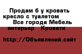 Продам б/у кровать-кресло с туалетом (DB-11A). - Все города Мебель, интерьер » Кровати   